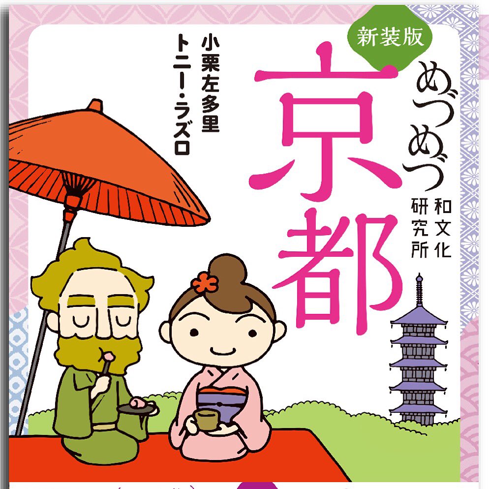 「めづめづ和文化研究所 京都」、
まだ旧版も買えるようです。
新装版はKADOKAWAから、
表紙は以下のものです。
【アマゾン】
https://t.co/TYWURbjlYm
【楽天】
https://t.co/dKx1XtO5hD