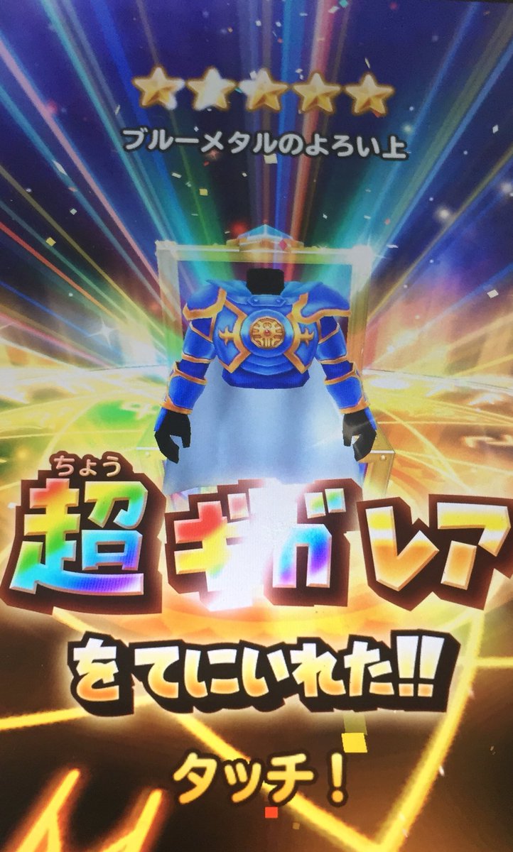 将 いつもより早く目が覚めたので ガチャで運試し 星ドラ ブルーメタルのよろい上 モンパレ 赤熱の魔神像 バルバロッサ スクフェス 曜ちゃん ときドル 小幸村 月風花伝 今日のガチャ 昨日のイベントで 幸運をお裾分けしていただいたみたいです