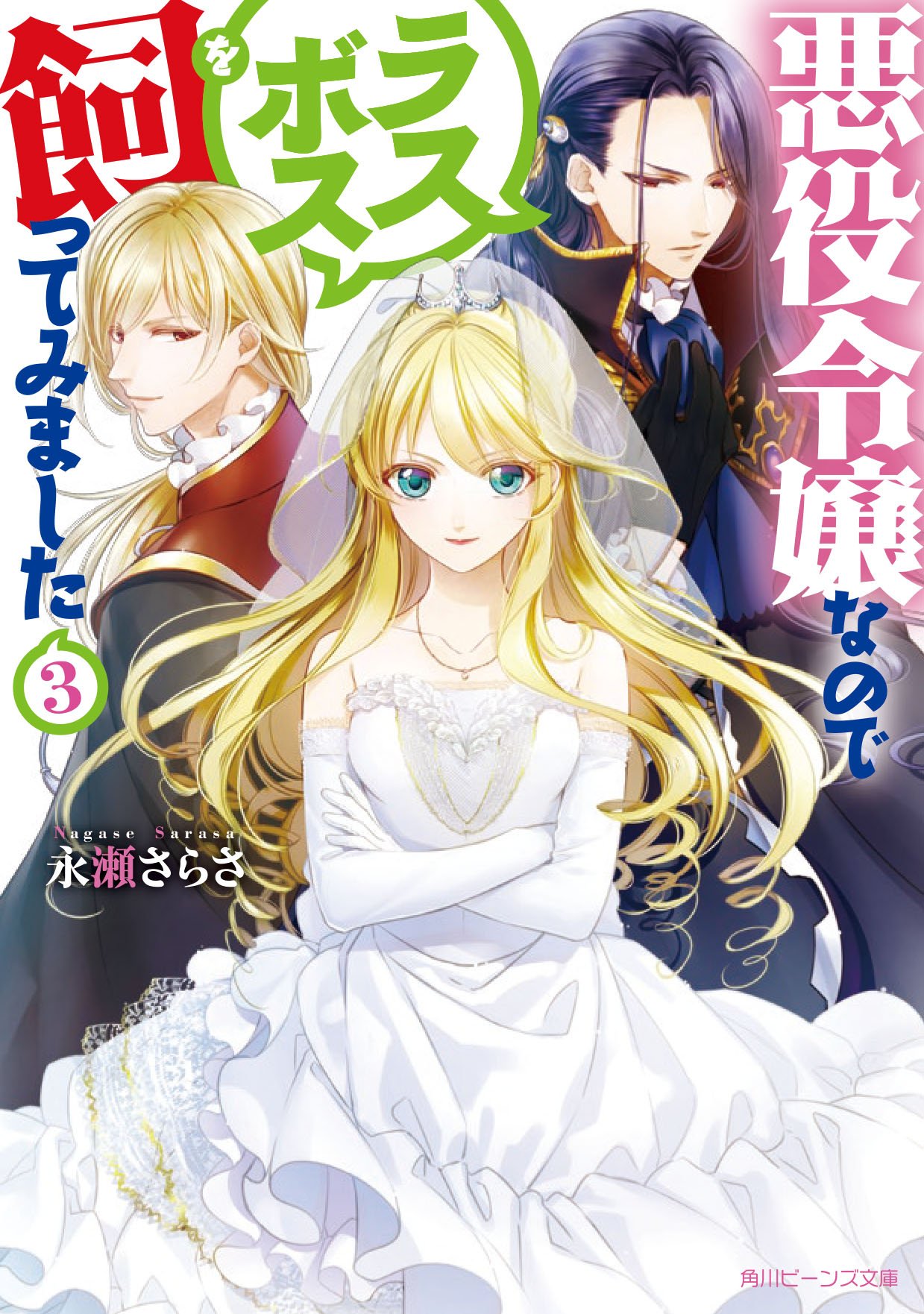 永瀬さらさ 新刊情報 9月1日発売 悪役令嬢なのでラスボスを飼ってみました３ 角川ビーンズ文庫 あらすじ 試し読み T Co 7emgo0uriv なろう連載 T Co Wvzmzzkov4 なろう連載第３部の書籍化 エピローグ部分差替 加筆修正し