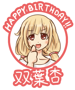 双葉杏生誕祭18のtwitterイラスト検索結果 双葉杏生誕祭18のtwitterイラスト検索結果