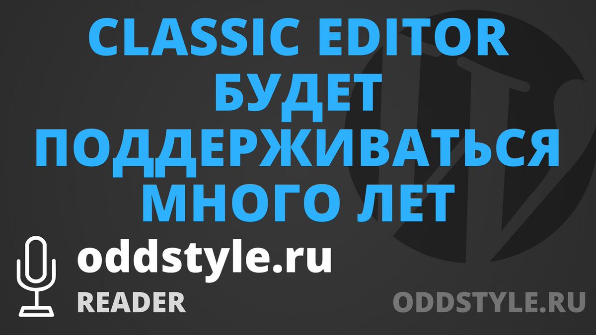 wp_plus's tweet image. Во время своего выступления State of the Word Мэтт Мулленвег анонсировал доступность плагина Classic Editor для владельцев сайтов, которые не готовы переходить на Gutenberg с выпуском WordPress 5.0.

youtu.be/ednRHiRJXak - послушать в YouTube.