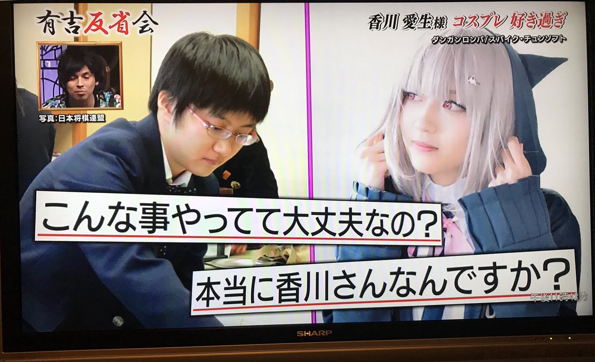 女流棋士 香川愛生さん りゅうおうのおしごと コスプレで 有吉反省会 出演 中学生時代からの変わりっぷりに衝撃 Togetter 女流棋士 香川愛生さん りゅうおうのおしごと コスプレで 有吉反省会 出演 中学生時代からの変わりっぷりに衝撃 Togetter