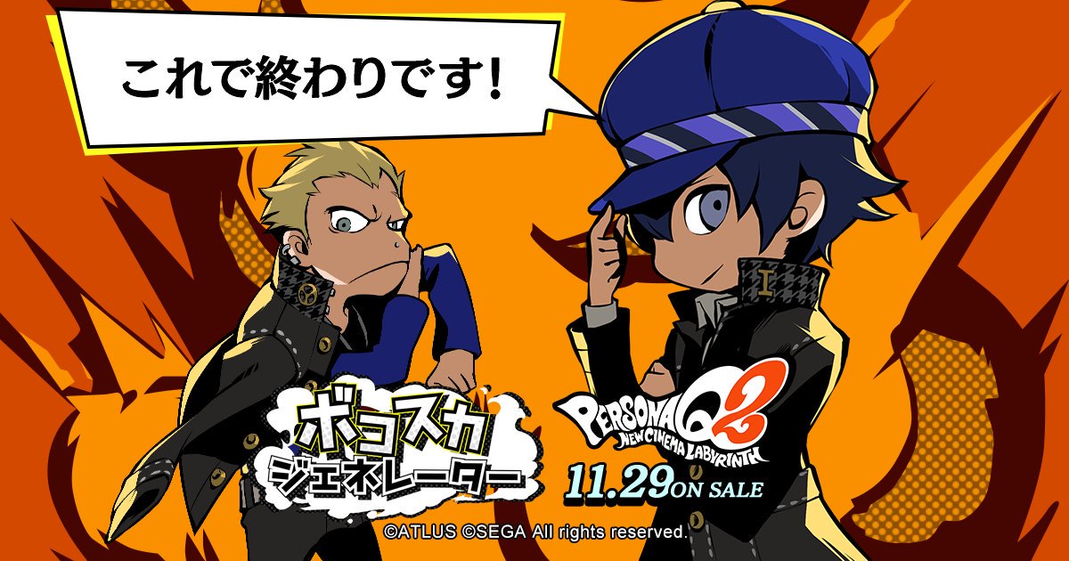 Uzivatel モルガナ ペルソナ広報 Na Twitteru Pq2 の ボコスカジェネレーター を公開したぜ ランダムで最大5人でボコスカ できるらしい どんなボコスカになるか楽しみだな しかもトータルのボコスカ数に応じて豪華賞品もプレゼントされるらしいぜ みんなぜひ