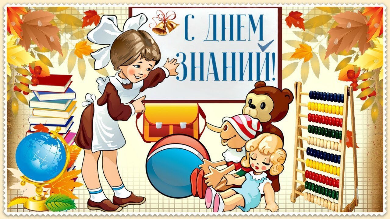 Открытка с 1 сентября детский сад, картинки про душу