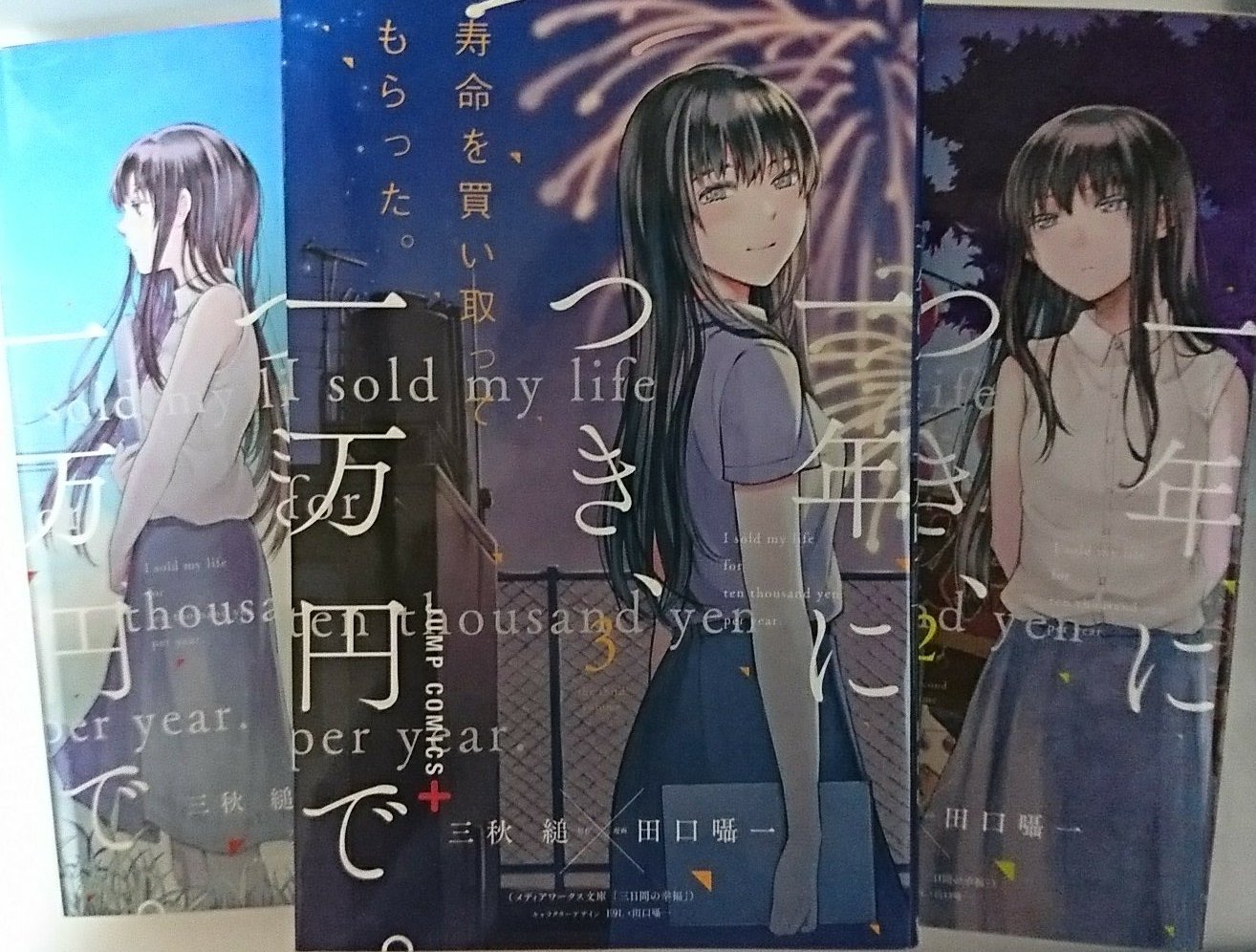 Maizora 毎度恒例になってきた読書感想文 漫画 寿命を買い取ってもらった 一年につき 一万円 で とても良かったです ミヤギさんがかわいくて素敵で儚い終わり方だけどお互いが幸せならあの終わり方も一つの幸福なんだなと思い