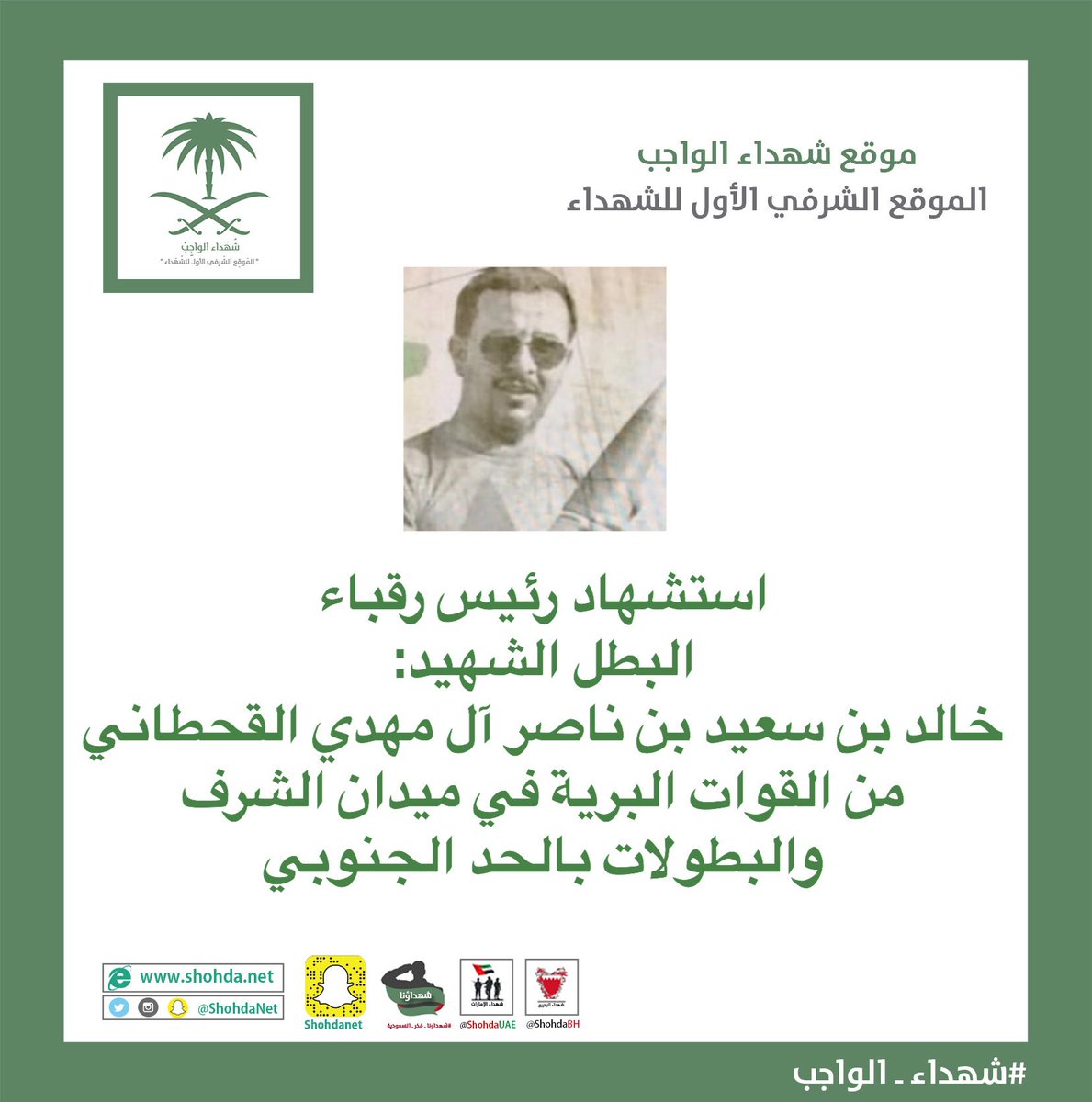 ShohdaNet's tweet image. استشهاد رئيس رقباء
البطل الشهيد خالد بن سعيد بن ناصر آل مهدي القحطاني
من #القوات_البرية  في ميدان الشرف والبطولات بـ #الحد_الجنوبي.
اللهم ارحمه واغسله بالماء والثلج والبرد ، صادق التعازي والمواساة لذويه.
#استشهاد_البطل_خالد_ال_مهدي