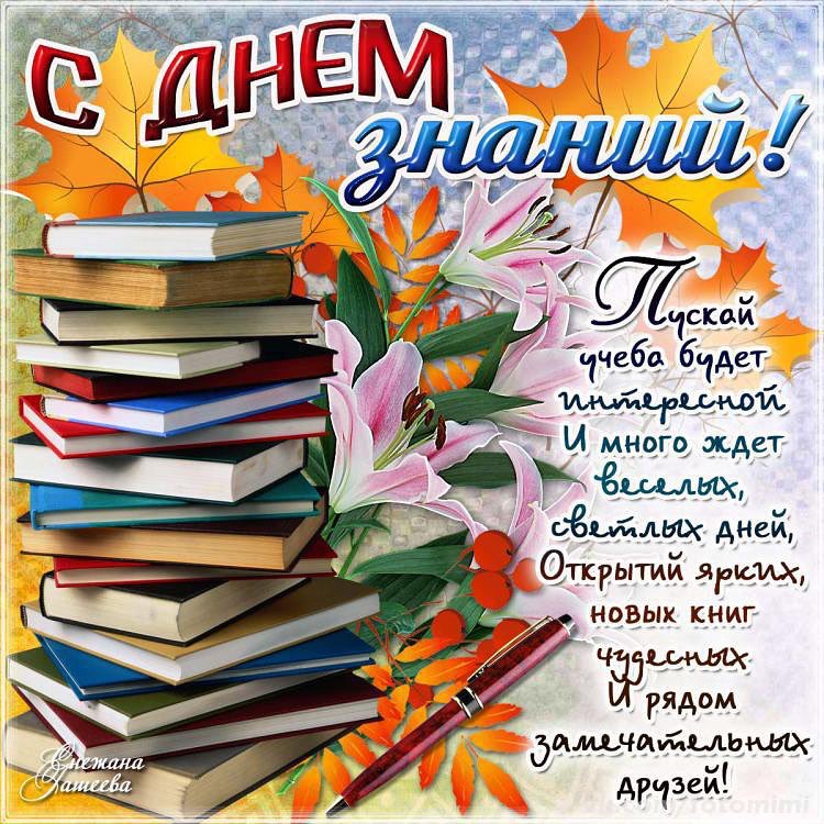 Красивые открытки с днем знаний 1 сентября учителю со стихами, картинки
