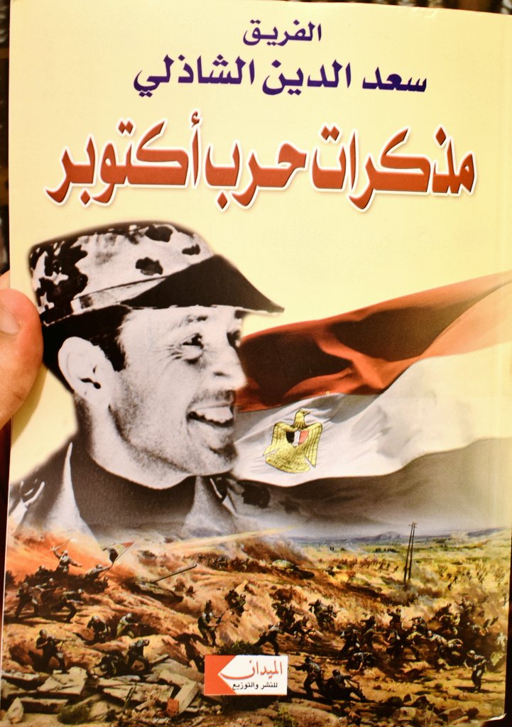 السادة الأشراف Pa Twitter كتاب مذكرات حرب أكتوبر الفريق سعد الدين الشاذلي مهندس وبطل العبور رحمه الله على بركة الله