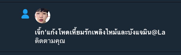 เริ้ปน้า tweet media