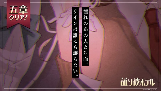 憧れのあの人と対面。サインは誰にも譲らない。【誰ソ彼ホテル】  [Android]https://t.co/ZCKwmUoHp9  [iOS]https://t.co/WAL4oLCTkd 