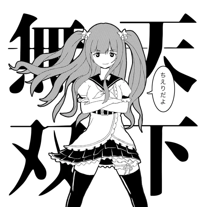 アイドル部でもっともガイナ立ちが似合う女(個人の感想です)
#ちぇり絵 