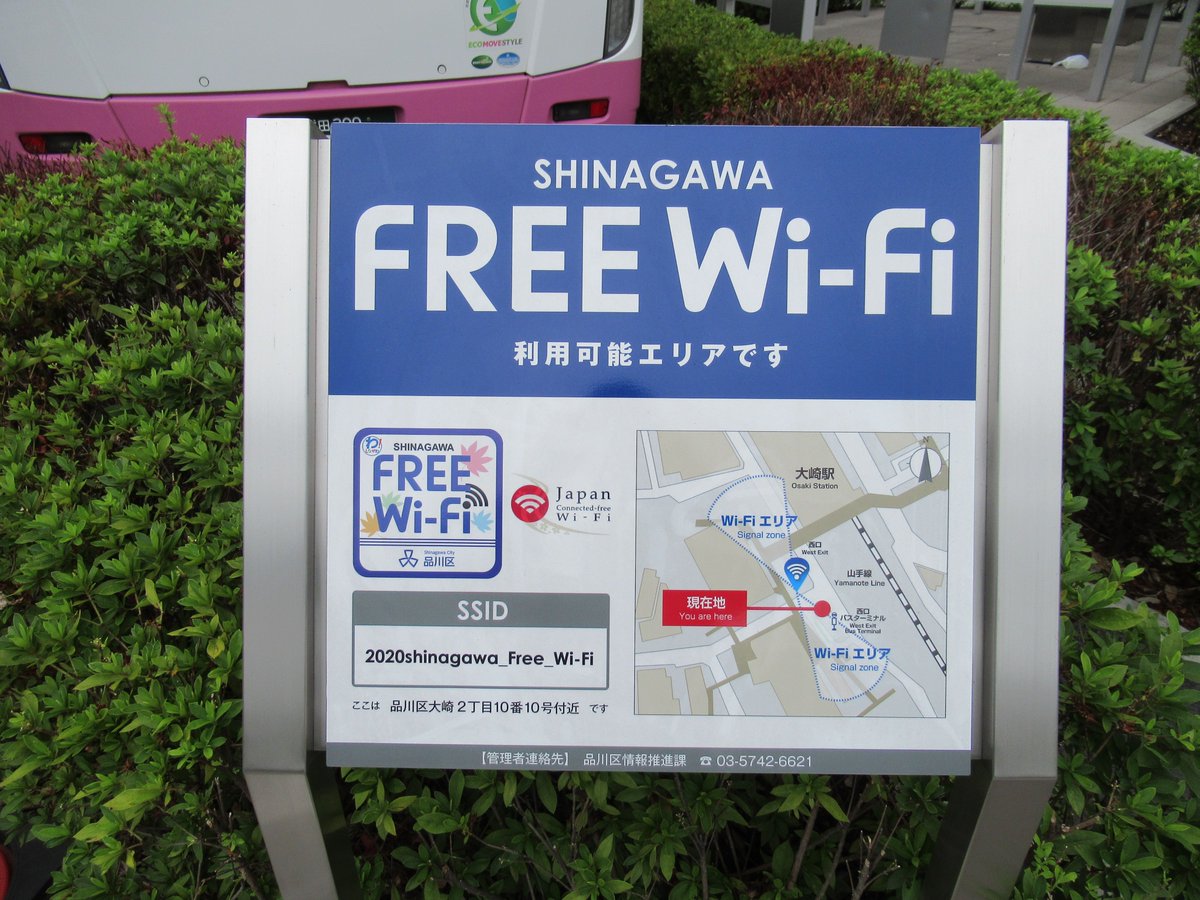 Sasamon99 不具合発生中 大崎駅西口バスターミナルには 品川区のフリーwi Fiが飛んでいます 少し便利 積極的に活用しよう 大崎駅西口バスターミナル フリーwifi 品川区 Sasamon99 不具合発生中 大崎駅西口バスターミナルには 品川区のフリーwi Fiが飛んでいます 少し便利 積極的に活用しよう 大崎駅西口バスターミナル フリーwifi 品川区