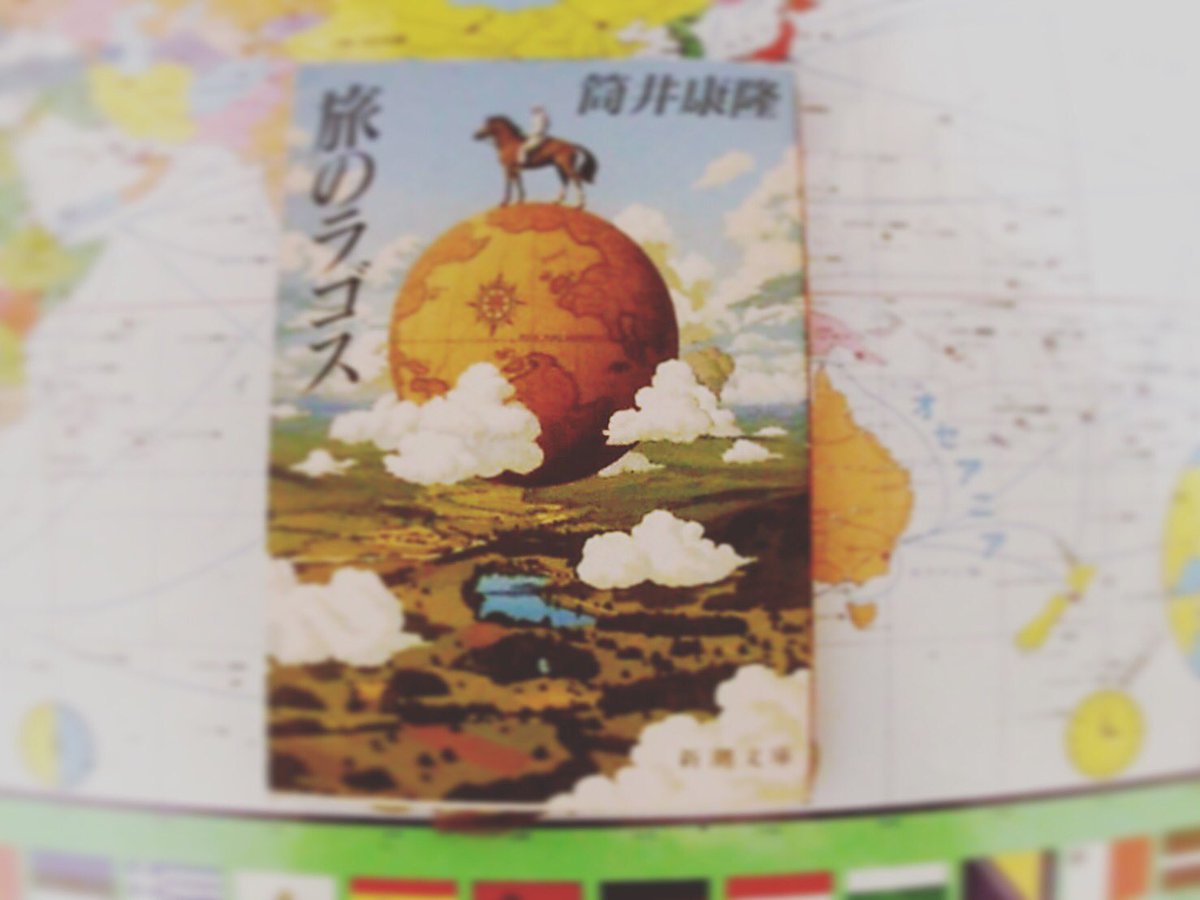 旅のラゴス 旅のラゴス