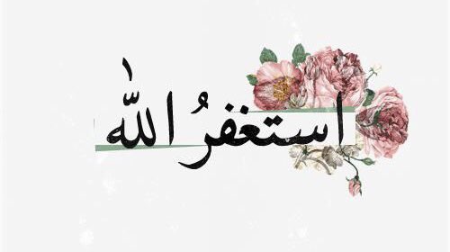 سبحانك اللهم وبحمدك اشهد ان لا إله إلا انت استغفرك واتوب إليك🌹ربي نسالك الغفران لنا اجمعين🌹