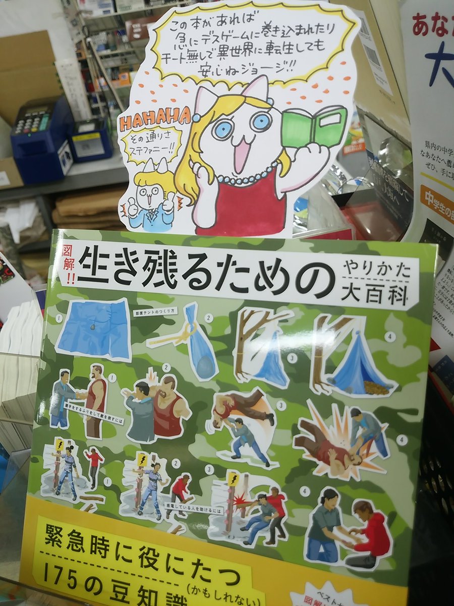 本日紹介する書籍は「生き残るためのやりかた大百科」です。いつサバイバルが必要な状況に放り込まれるか分かりません。海中でサメをやっつけるには?狼の群れから身を守るには?そんな素朴な疑問に図解で答えてくれるのがこの本!やけどの手当ての方法など、実用的な事もしっかり書いてある良書です。 