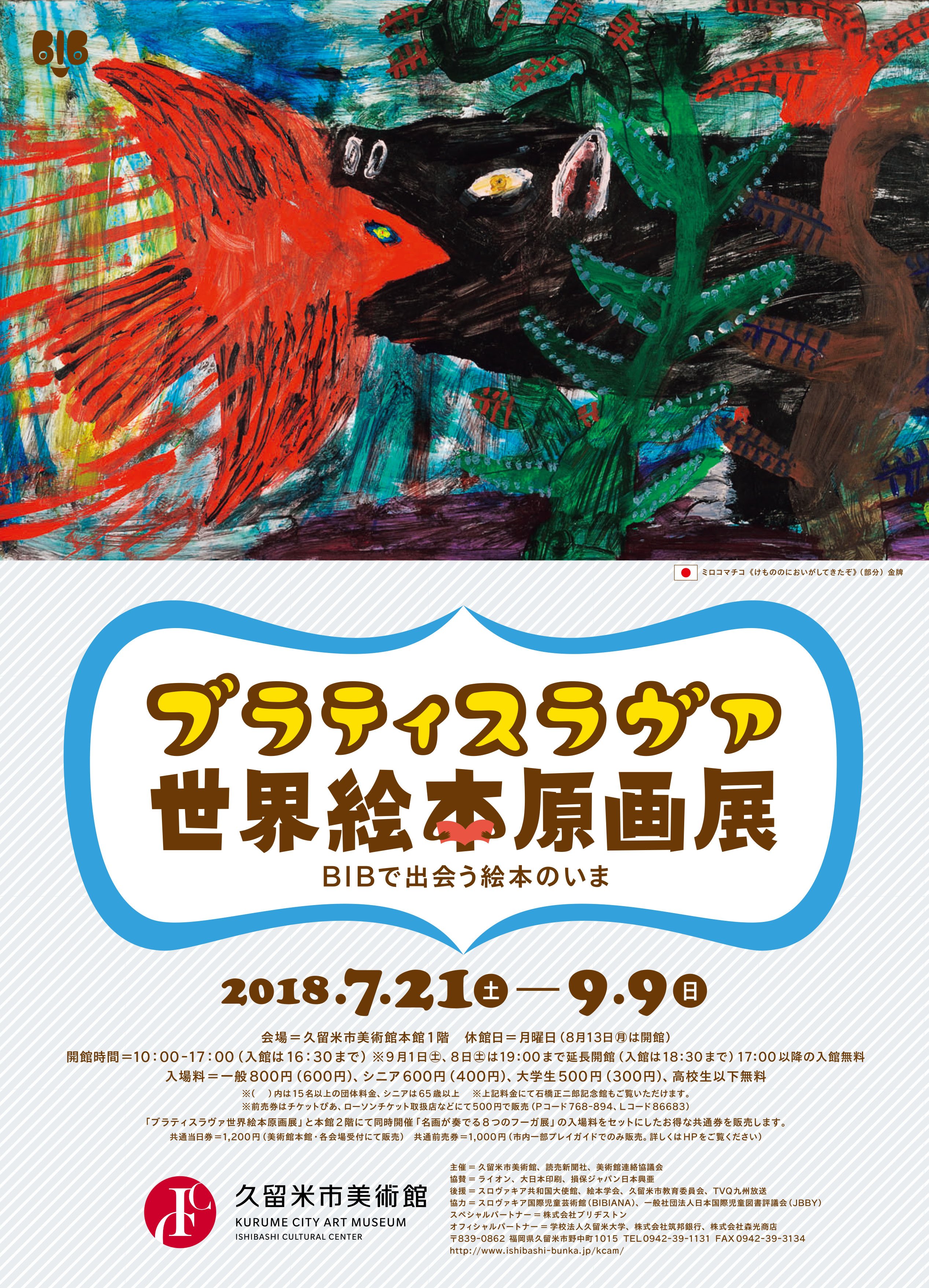 韓国語多読の会 なおこ Rt Jbbypi 久留米市美術館で開催中の ブラティスラヴァ世界絵本原画展 Bibで出会う絵本のいま は 9月9日 日 まで あと残すところ1週間です 日本の受賞作品とノミネート作品 今注目の中国 イラン イスラエル 韓国の