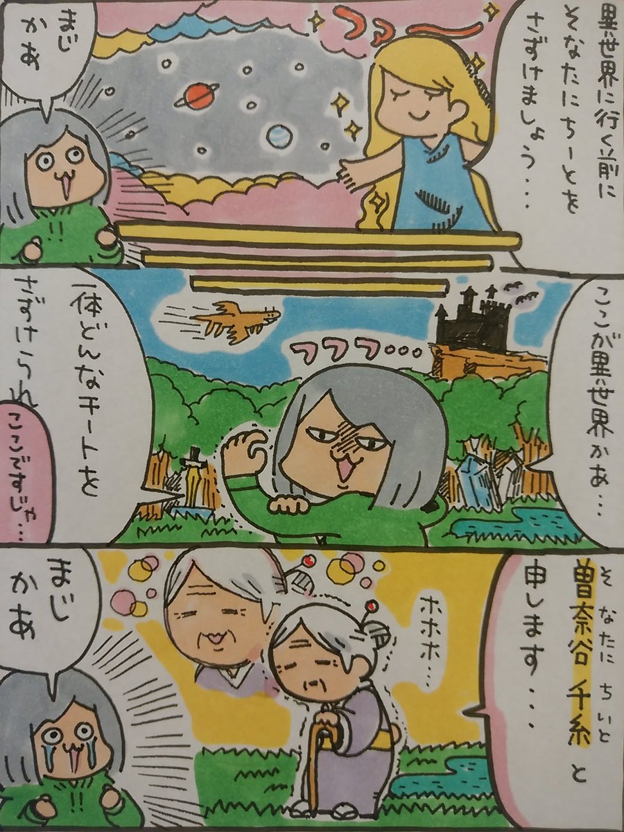 【ポップ担当日記】
異世界ものといえば、神様に「そなたにちーとを授けましょう」と言われて喜び勇んで異世界に行ったら曽奈谷千糸さん(86)と旅をする事になった妄想で最近布団の中で一人で笑っています。
#ポップ担当日記 #異世界 