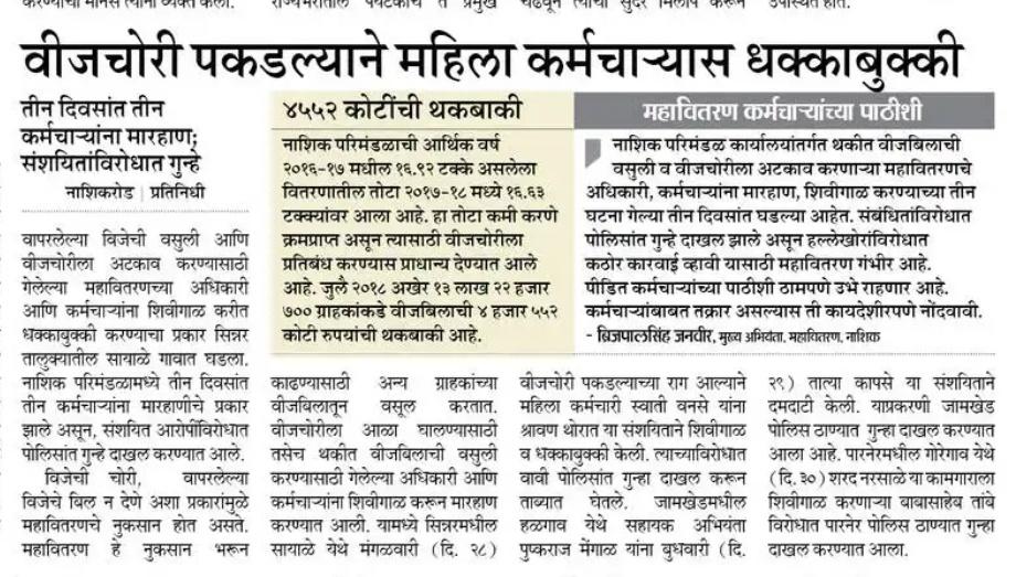 ProNashik's tweet photo. कर्तव्यावरील कर्मचाऱ्यांना शिविगाळ, दमदाटी, धक्काबुक्की, मारहाण प्रकरणी महावितरण गंभीर... https://t.co/mtVewt1pOa