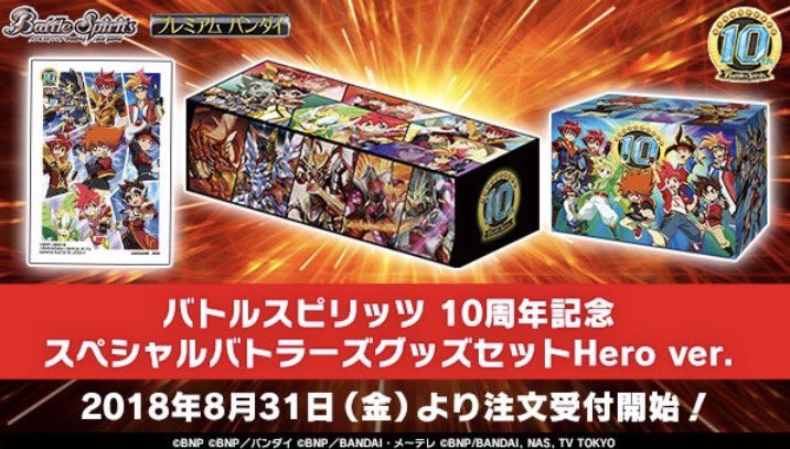 通販サイト「プレミアムバンダイ」にて『バトルスピリッツ10周年記念