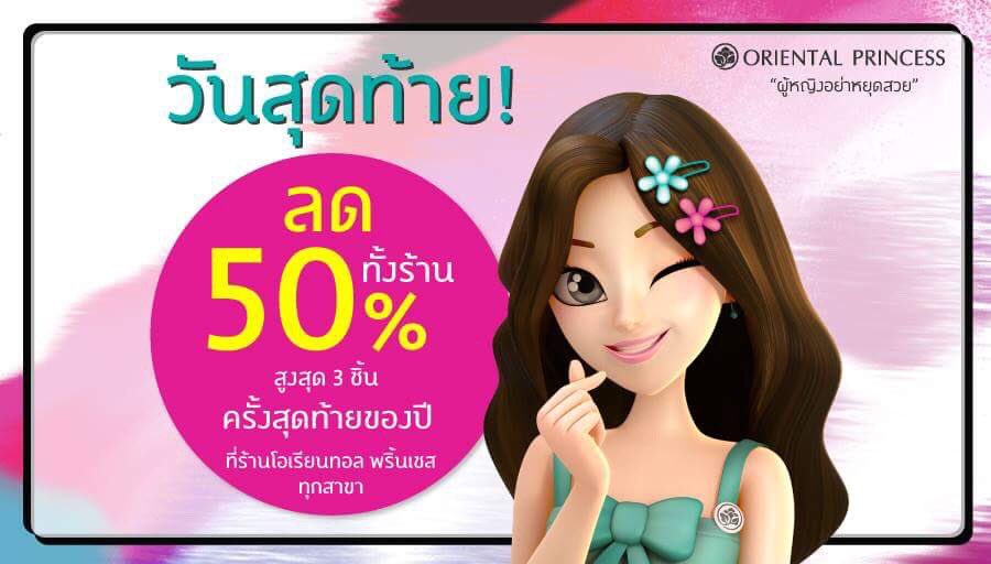 OP_Socials's tweet photo. วันนี้...วันสุดท้ายแล้วสำหรับโปรแรงส์ไฟลุกของปี ที่มีคนพูดถึงมากที่สุดในตอนนี้ ใครที่พลาดยังมีเวลาอยู่ รีบไปช้อป 🚨
ที่ร้านโอเรียนทอล พริ้นเซสทุกสาขา
รายละเอียดเพิ่มเติมคลิก https://t.co/dllaVg9noF
#OrientalPrincess #KeepBeautiful #ผู้หญิงอย่าหยุดสวย #LINEOP https://t.co/rWZ0Ecxaw4