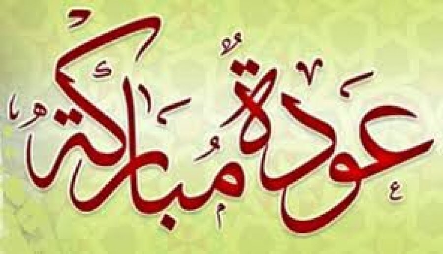 الحمدلله عودة حميده لجميع ابنائنا اسالك الله لهم التوفيق والسداد والعلم النافع يارب العالمين🌹