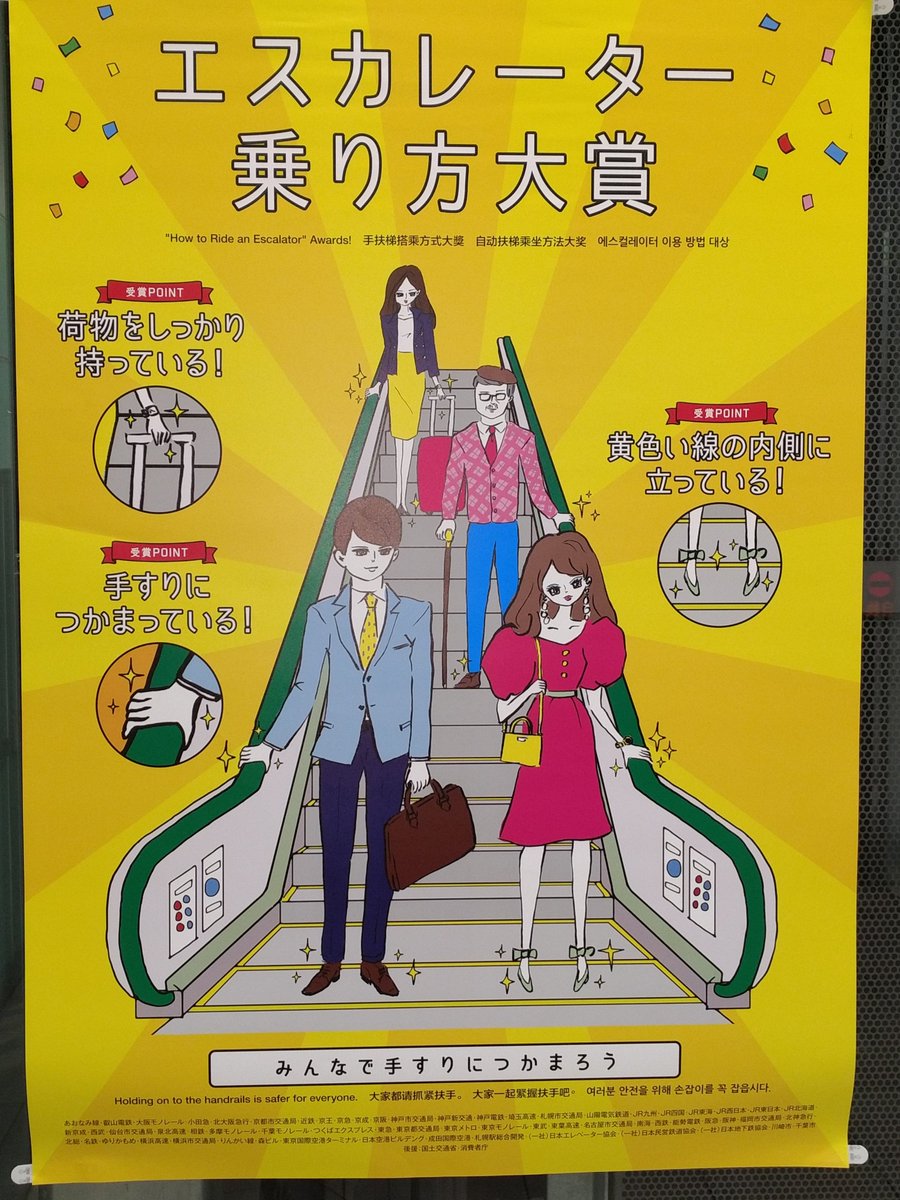 歩きスマホ もう絶対に許すな ツイッター ブログ Youtube各不定期更新中 בטוויטר 駅構内などに掲示してある エスカレーター乗り方大賞 ポスター こんなことに 賞を授与する という 今の世のレベルを象徴するような広告 見ていて思わず恥ずかしくなる