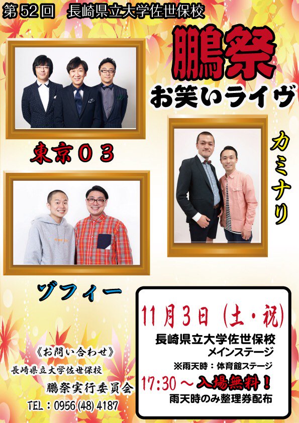 ট ইট র 長崎県立大学佐世保校鵬祭実行委員会 今年の鵬祭ゲストライブは 東京03 カミナリ ゾフィーの3組を迎えた お笑いライブ 場所 長崎県立大学佐世保 時間 17 30 入場料 無料 是非お越しください ট ইট র 長崎県立大学佐世保校鵬祭実行委員会 今年の鵬祭ゲストライブは 東京03 カミナリ ゾフィーの3組を迎えた お笑いライブ 場所 長崎県立大学佐世保 時間 17 30 入場料 無料 是非お越しください