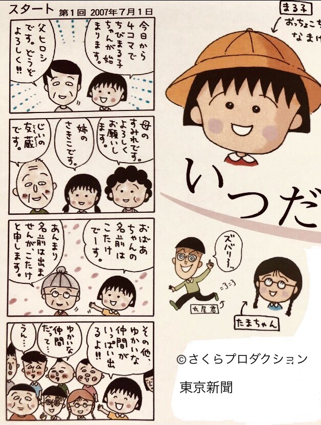 9月2日東京新聞朝刊は特別大型紙面で、さくらももこさんを追悼し 9月2日東京新聞朝刊は特別大型紙面で、さくらももこさんを追悼し