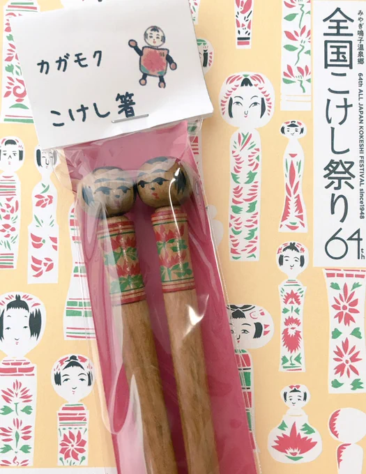 カガモクさんのこけし箸、こどすもゲット!愛用すてるっちゃ〜♪ #全国こけし祭り 