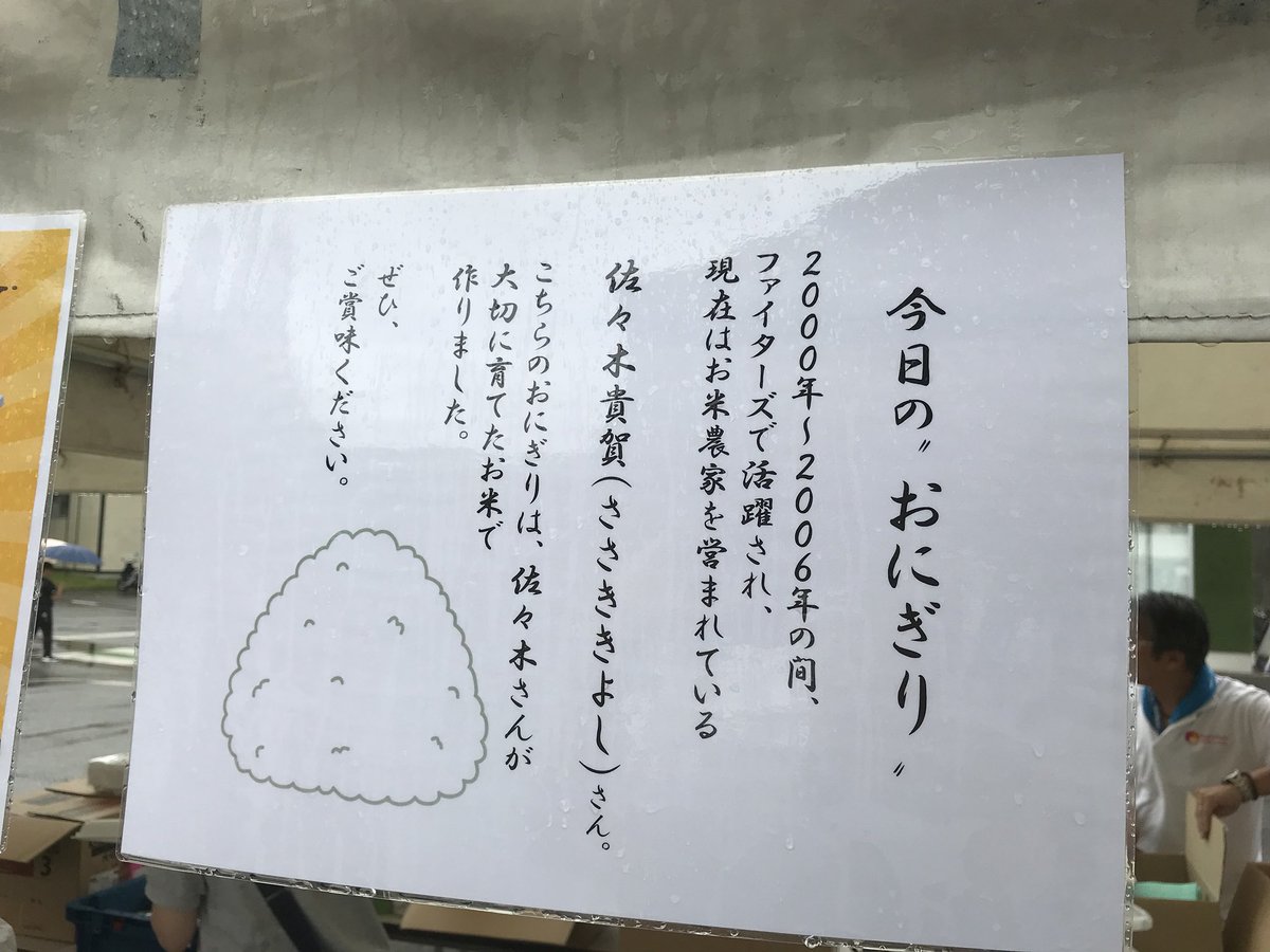 Naohiro T かつてファイターズで活躍した左腕 投げる同人作家こと佐々木貴賀さん 米農家になっていた 今日一番の衝撃 Lovefighters 鎌スタ いちばん青い空にしよう 佐々木貴賀