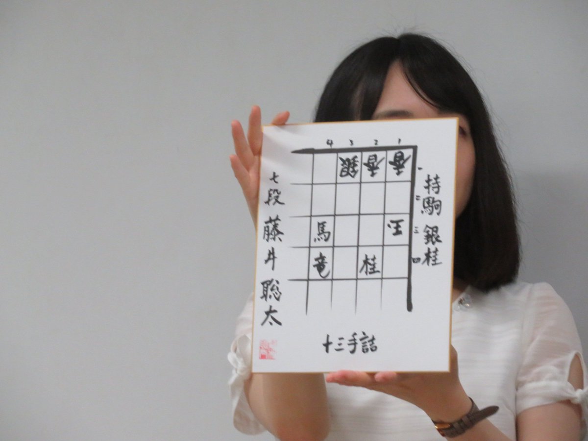 藤井聡太先生 自作 詰将棋直筆色紙