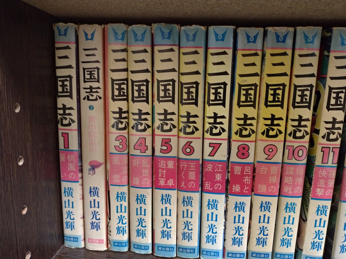 ゆ みょん 我が家の 三国志 2巻だけ背表紙のデザインが違うんだけど 初刷だからかな 1巻が二刷 3巻が初刷で定番の 背表紙デザインになっているので 1巻の初刷はこの謎デザインの背表紙なのかな 三国志 横山光輝 横光三国志