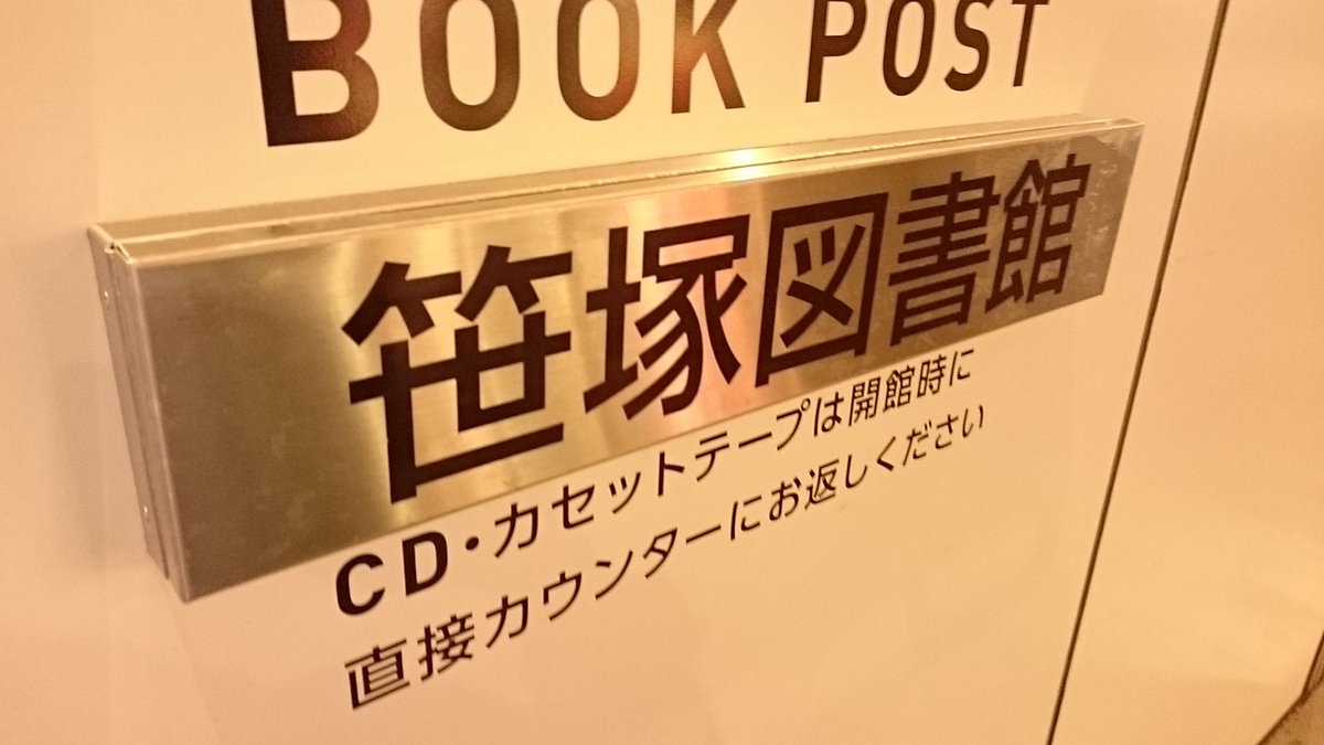 Kiku72 きくりん そういえば笹塚の図書館の 時間外用 返却ボックスは 滑り落ちやすい用にそろばんを敷いてます 笑