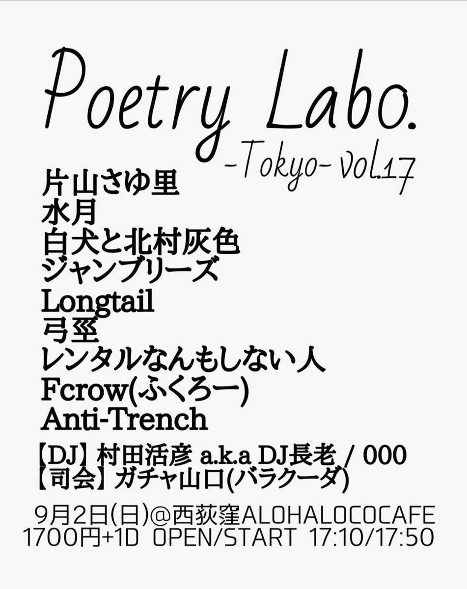 000_zer0's tweet photo. #本日コチラデDJシマス
#9月2日
#PoetryLab0Tokyo #vol17 #西荻窪ALOHALOCOCAFE
#ポエトリーラボ
#ポエラボ
#胎動ポエラボ
#胎動
#今回オープンマイクはありません
#片山さゆ里
#水月
#白犬と北村灰色
#ジャンブリーズ
#レンタルなんもしない人
#Longtail
#弓巠
#Fcrow
#AntiTrench https://t.co/aUxZJEk1jJ