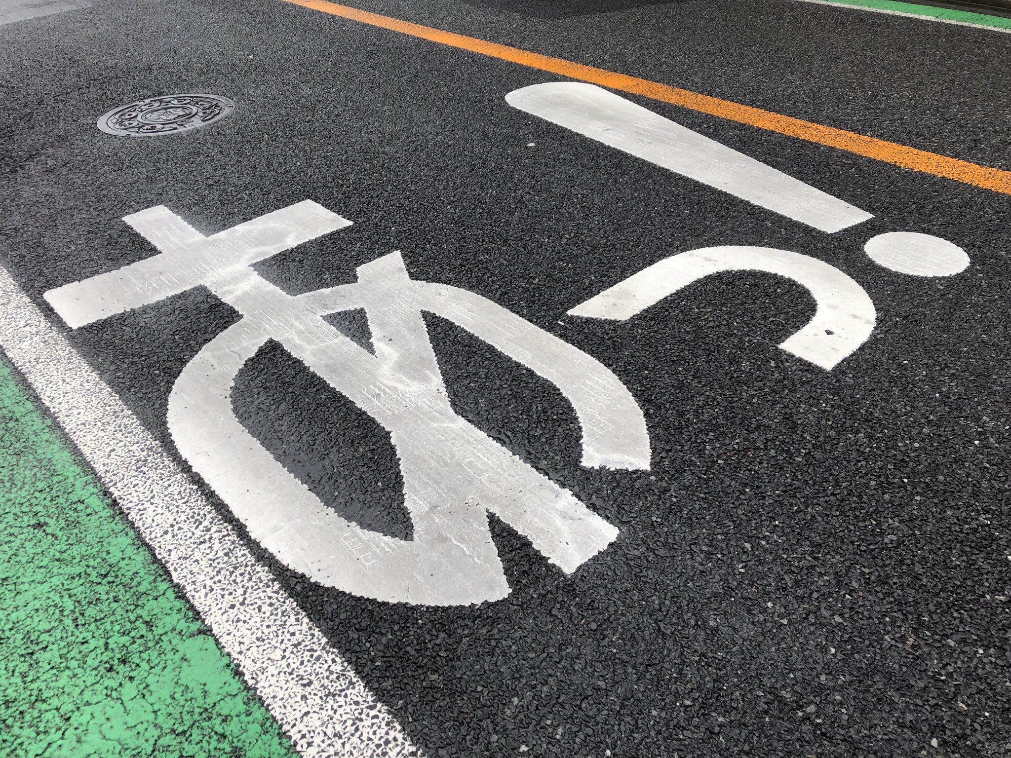 やすたか 川崎市内の某所にある あっ っと路面表示になっている道路の場所に行って見ました 2パターンの あっ 表示があったよ T Co Q6gxajkfji Twitter