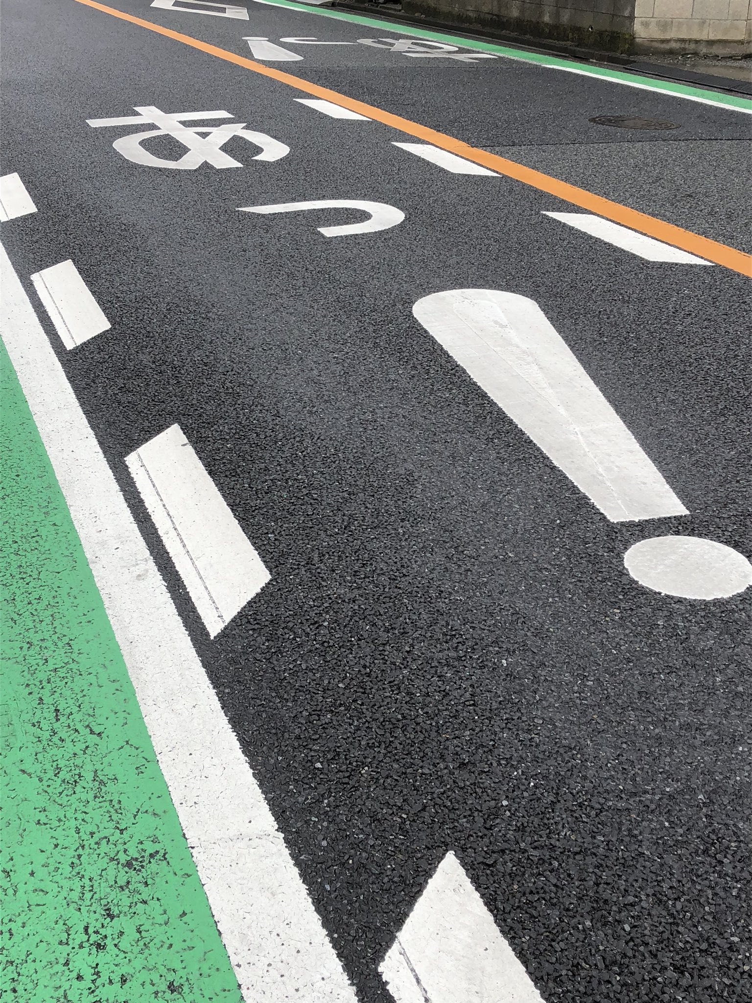 やすたか 川崎市内の某所にある あっ っと路面表示になっている道路の場所に行って見ました 2パターンの あっ 表示があったよ T Co Q6gxajkfji Twitter