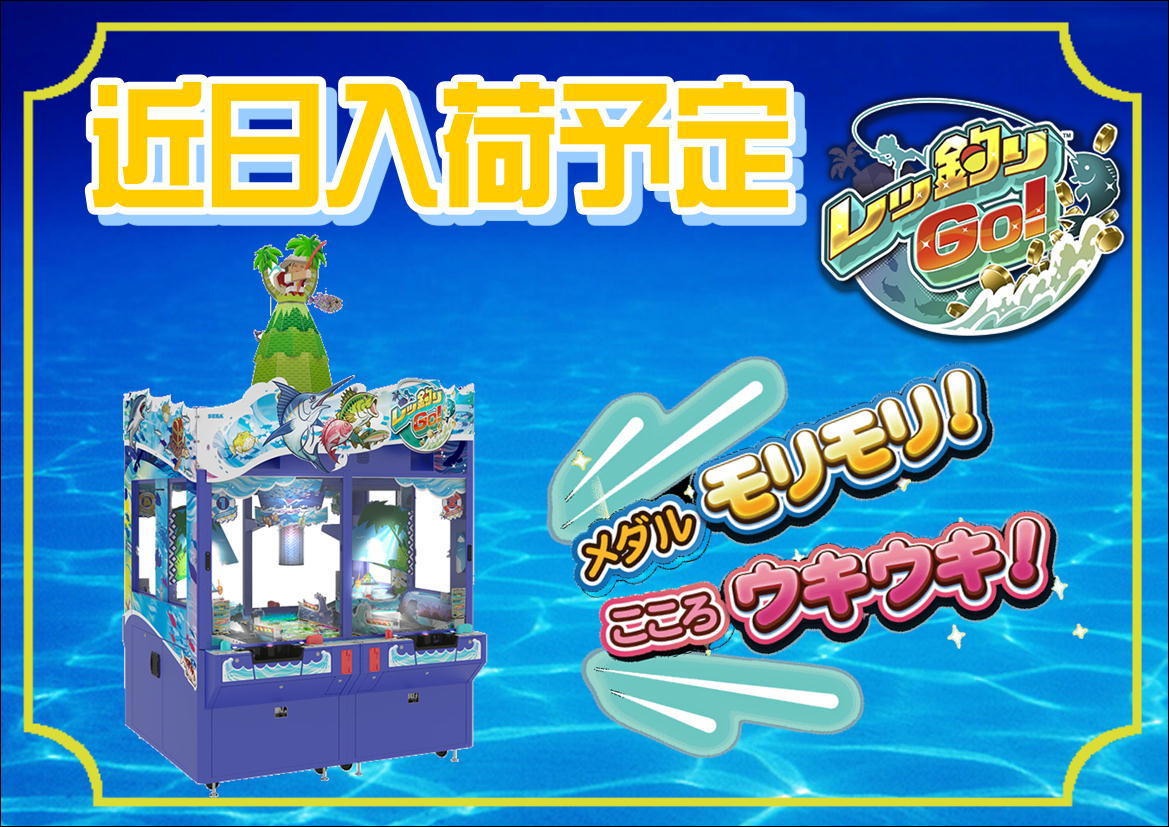 近日入荷予定】レッ釣りＧＯ！！！！！！！！！！ メダルゲームです(/・ω・)/お楽しみに♡