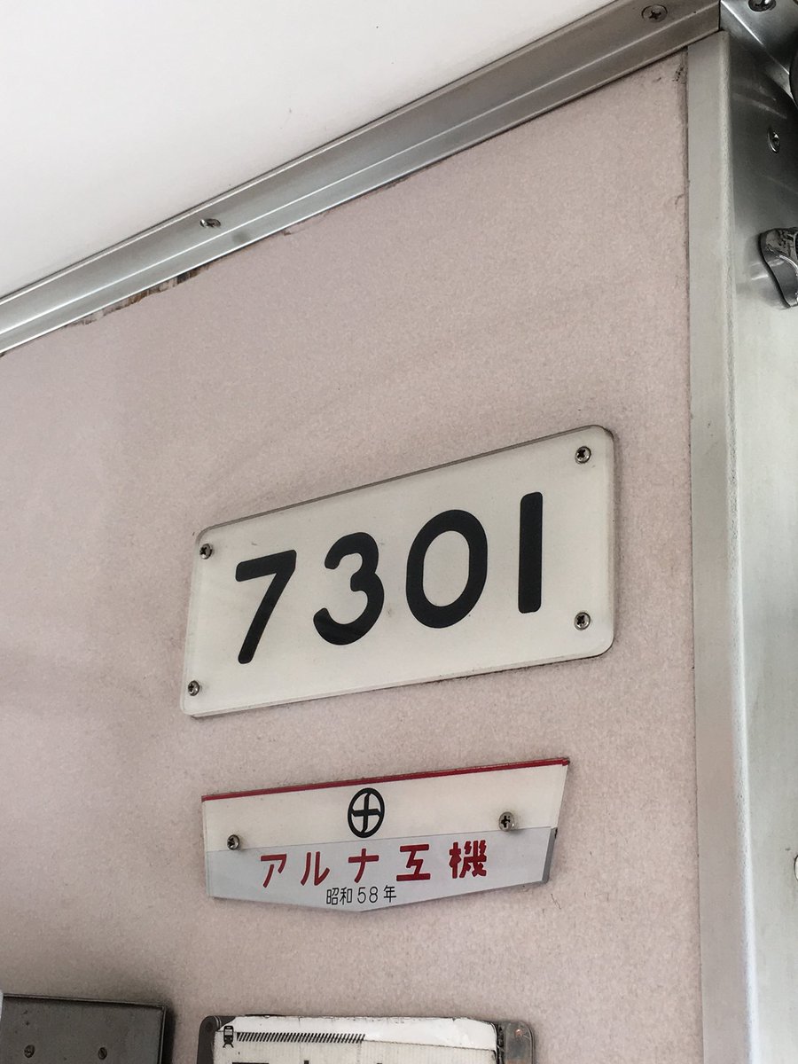 7301でアルナ工機って阪急やん