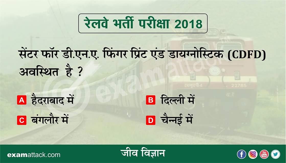 ExamAttack's tweet photo. रेलवे सहायक लोको पायलट (ALP) / Group-D या RPF परीक्षा 2018 के लिए आपके #जीव_विज्ञान स्कोर में सुधार करें? 🚅🚅🚅
#RRB #ALP #RPF #railways #Group_D #govtjob #vacancy #SSC #GS #IBPS #GD #CHSL #examAttack #RBI #sbi #Govt_exams #Biology #Loco_Pilot #Railway_Exam_2018 https://t.co/ElM9wX6ITH