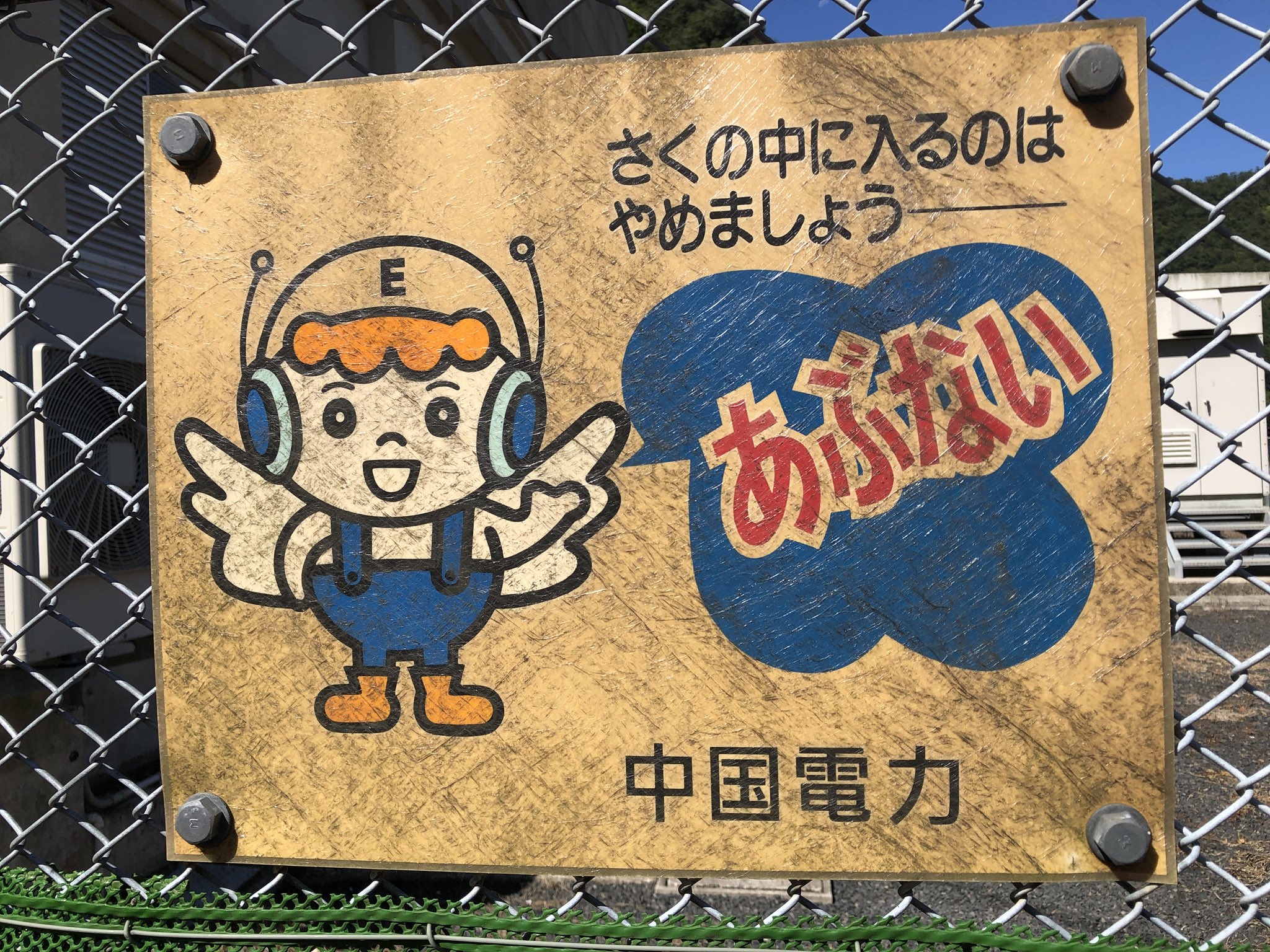 なな爺 高等遊民 9月10日廃線ナイトin大阪lateral 中国電力のキャラクター 中電ボウヤ ハッピーエンジェル マムシ 中電ボウヤのenergiaのgが小文字のサイズだけど大文字なのか 島根産業遺産紀行18 T Co X7ymfnwirr Twitter