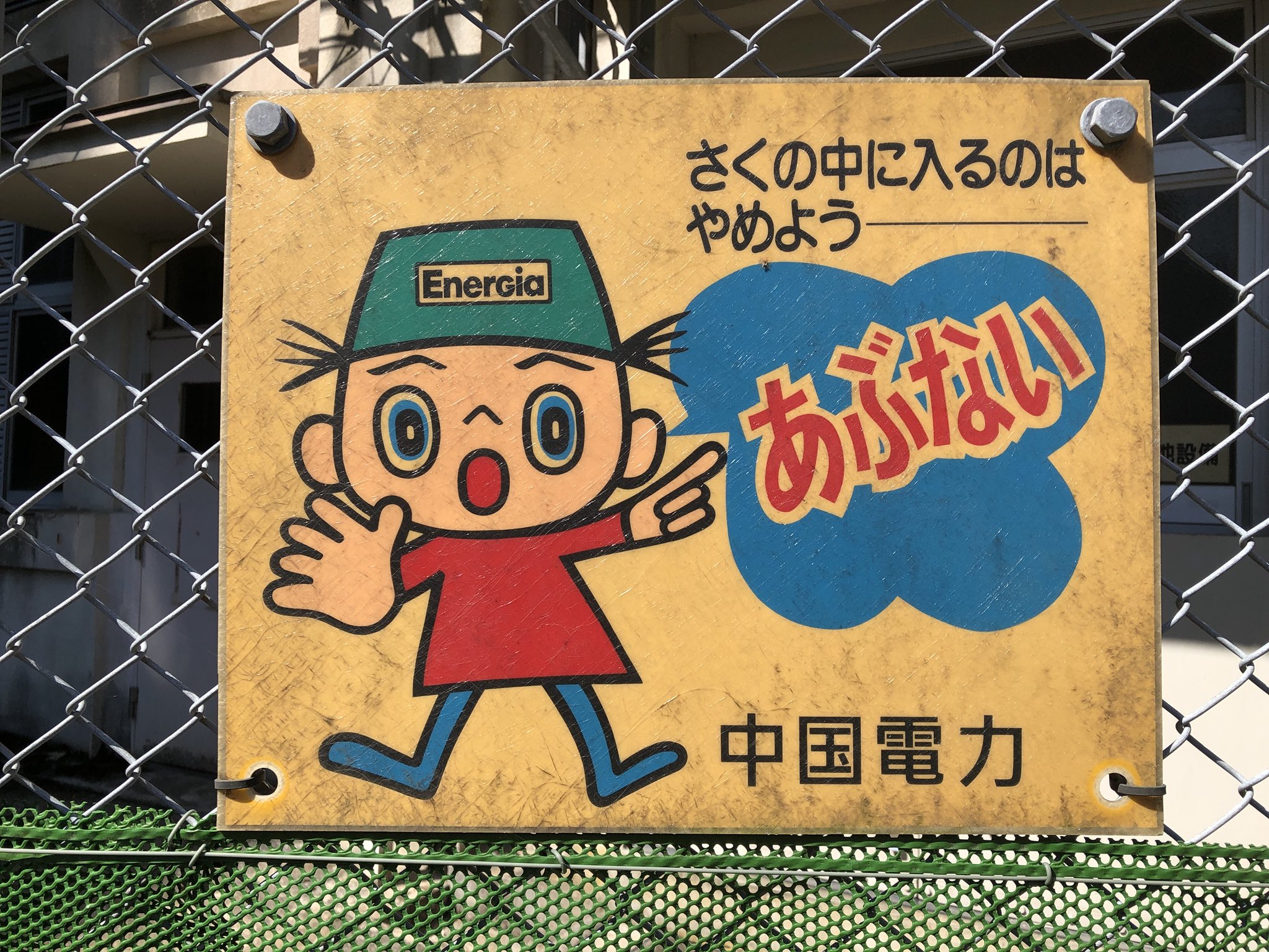 なな爺 高等遊民 中国電力のキャラクター 中電ボウヤ ハッピーエンジェル マムシ 中電ボウヤのenergiaのgが小文字のサイズだけど大文字なのか 島根産業遺産紀行18 T Co X7ymfnwirr Twitter