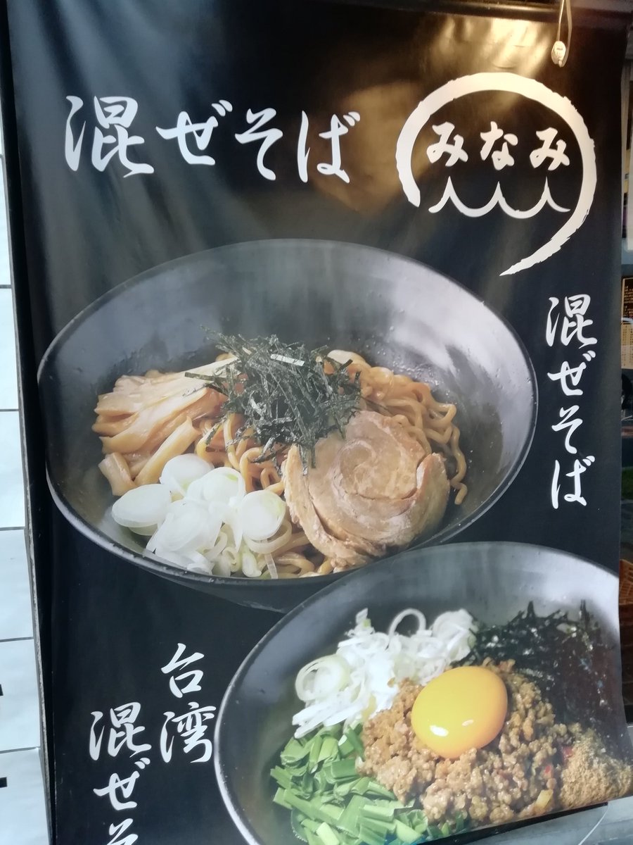 混ぜそばみなみ