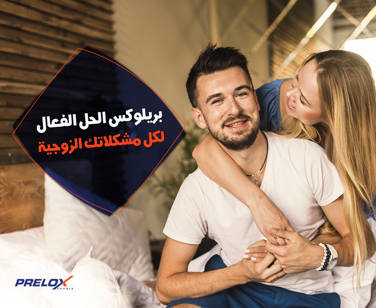 PreloxArabia's tweet photo. إذا كنت تشعر بالإحراج والخجل أمام شريكة حياتك!!
وتتهرب من لقاء زوجتك ومعاشرتها بسبب ضعفك الجنسي
وحاولت مراراً التغلب على تلك المشكلة ولم تنجح
لا داعي للإحراج أكثر من ذلك
👌فبريلوكس هو الحل الفعال و الدائم وقاهر كل المشكلات الجنسية
#بريلوكس
#prelox https://t.co/GW1FcKQjlG