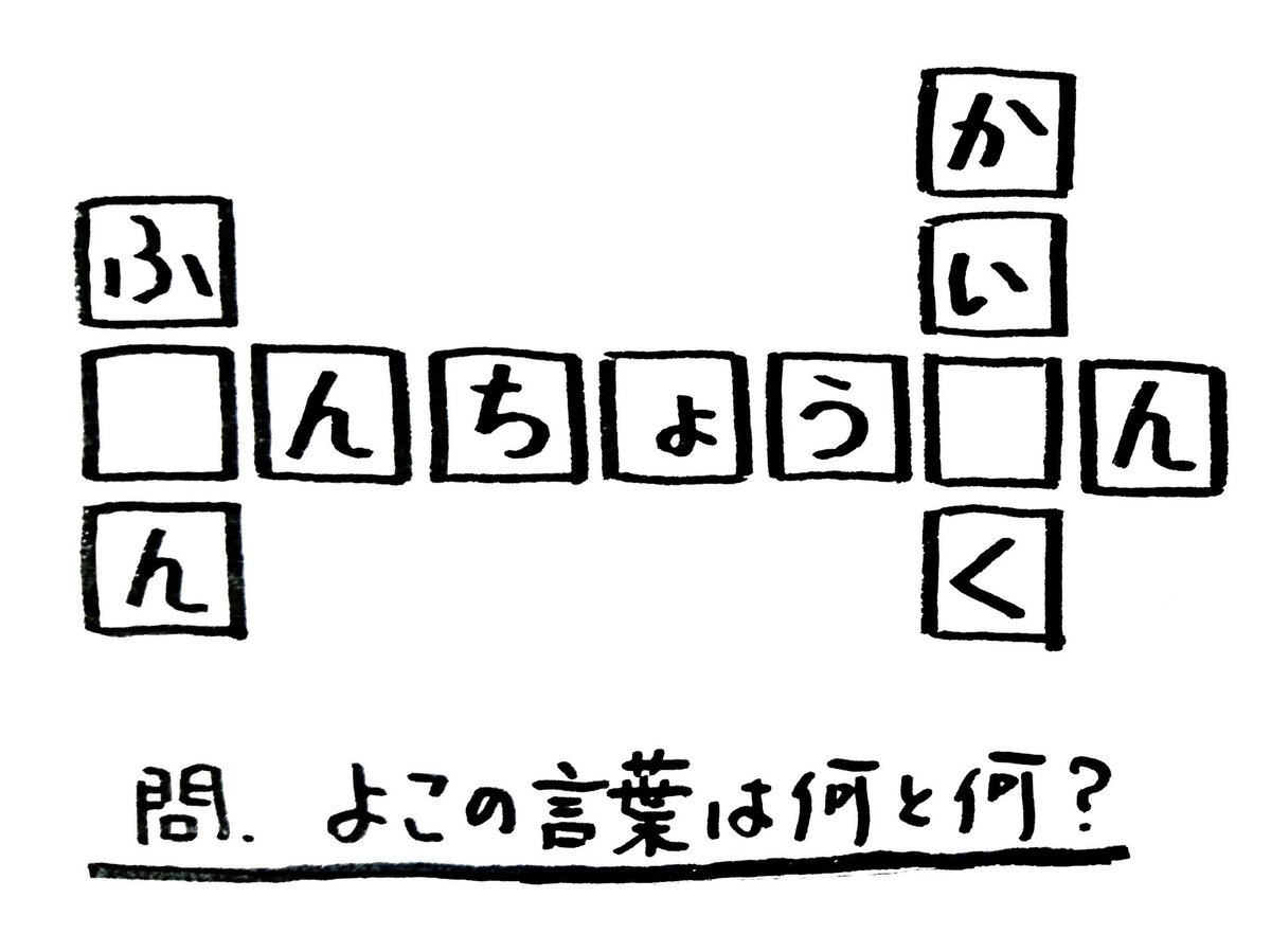 海山カワオ 絶滅危惧種 On Twitter ダブルひらがなクロスワード