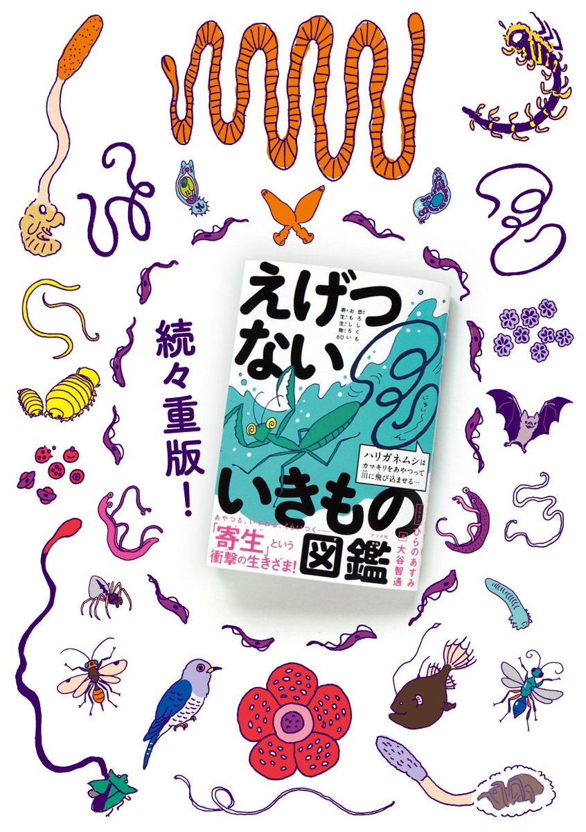 ひらの あすみ おかげさまで えげつないいきもの図鑑 恐ろしくもおもしろい寄生生物60 ナツメ社 が３刷重版決定致しました ありがとうございます この地球は寄生生物に満ちた世界 生態の面白さを知ったり上手に付き合っていくためにも より多く