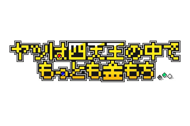 奴は四天王の中で最も金持ち Ver 2
