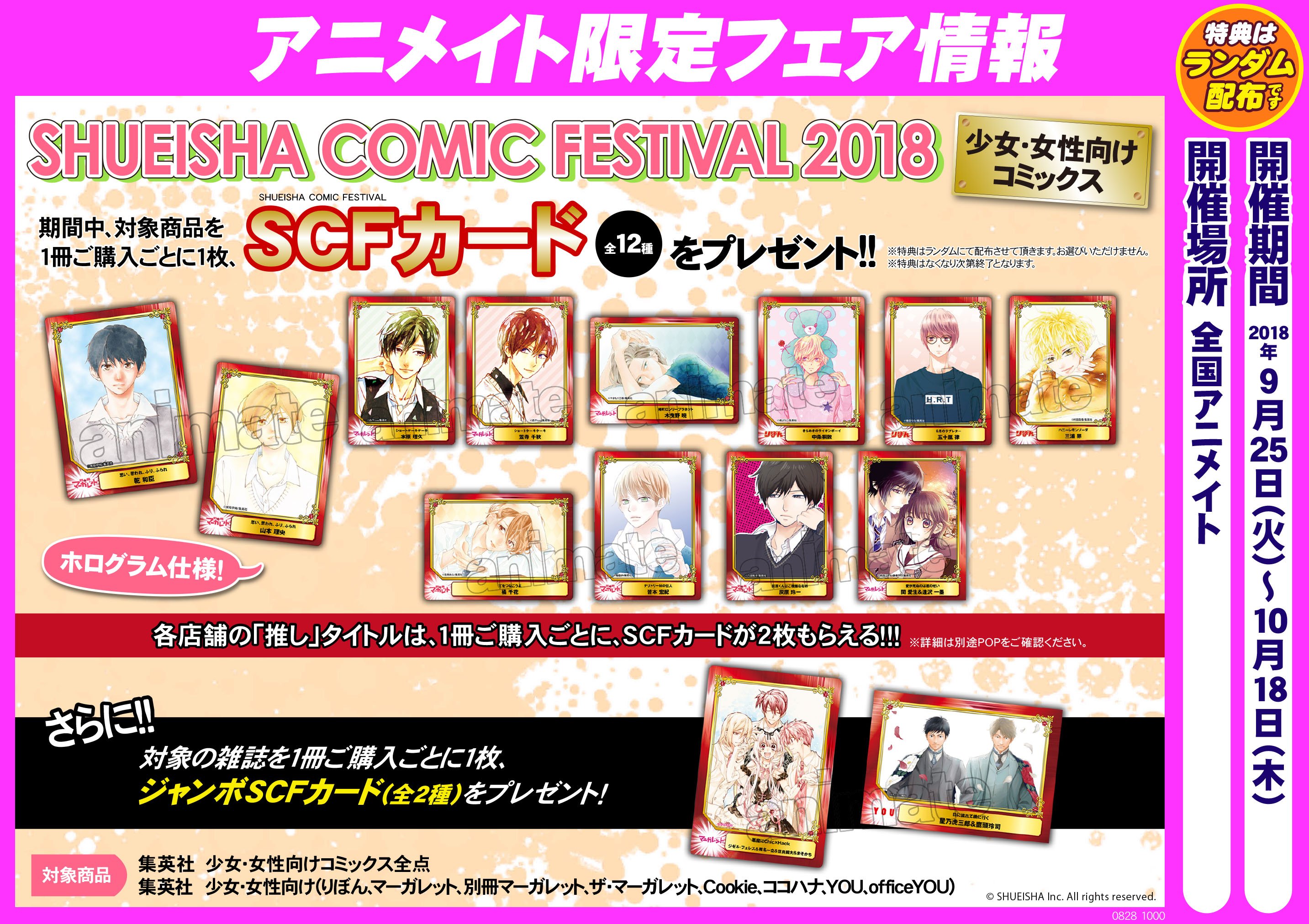 Twitter 上的 アニメイト福岡パルコ Shueisha Comic Festival 18 開催 9 4 9 24の期間は 少年コミックス 9 25 10 18の期間は 少女 女性向けコミックス 10 19 11 4の期間は 青年コミックス 各期間中 対象商品をご購入で Scfカード