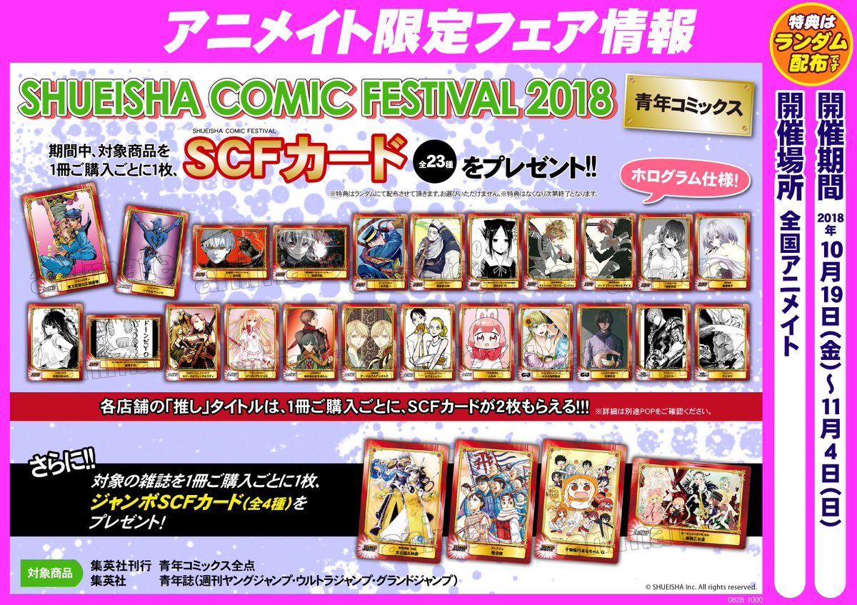 アニメイト福岡パルコ Shueisha Comic Festival 18 開催 9 4 9 24の期間は 少年コミックス 9 25 10 18の期間は 少女 女性向けコミックス 10 19 11 4の期間は 青年コミックス 各期間中 対象商品をご購入で Scfカード