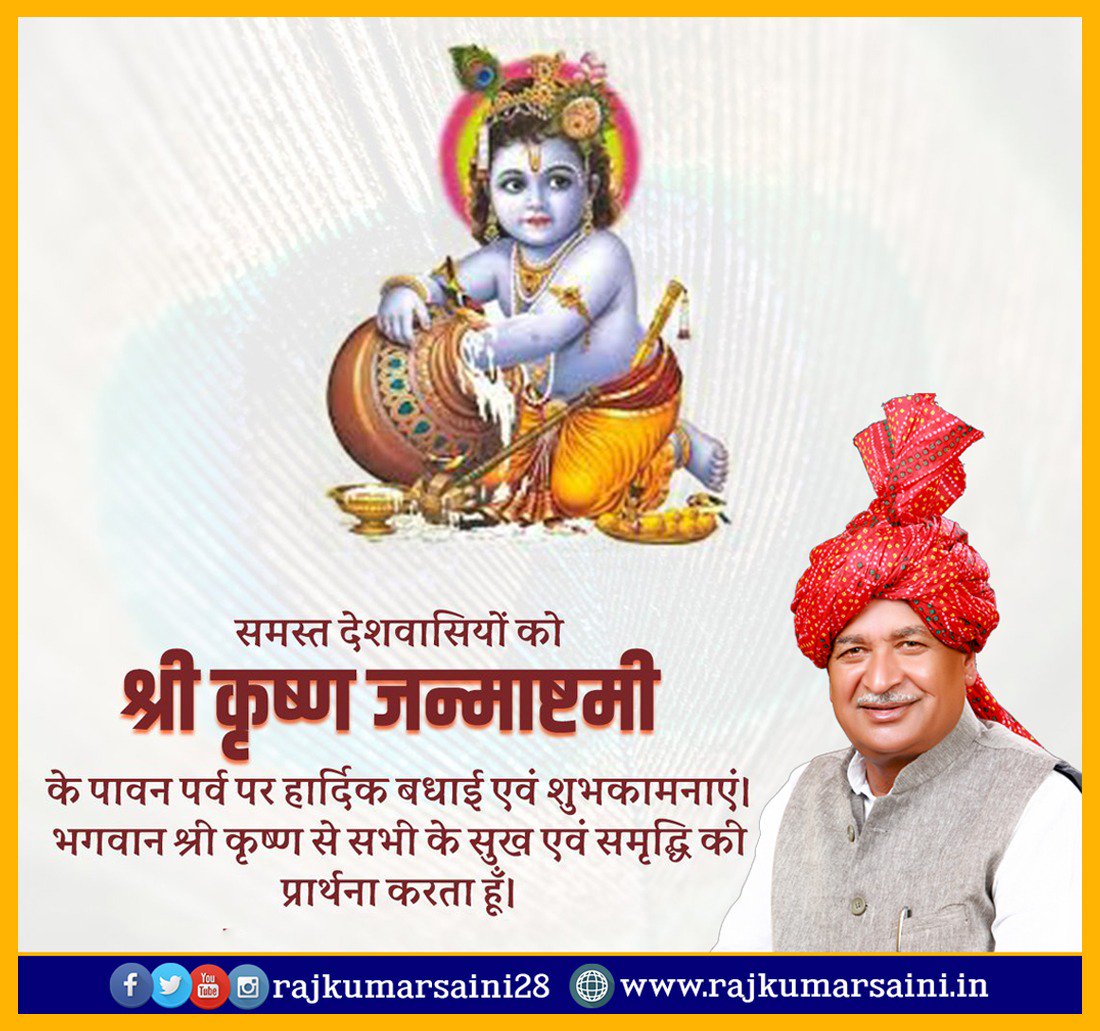 rajkumarsaini28's tweet photo. समस्त देशवासियों को श्री कृष्ण जन्माष्टमी के पावन पर्व पर हार्दिक बधाई एवं शुभकामनाएं। भगवान श्री कृष्ण से सभी के सुख एवं समृद्धि की प्रार्थना करता हूँ। 
जय श्रीकृष्णा !! https://t.co/cyxYj35leh