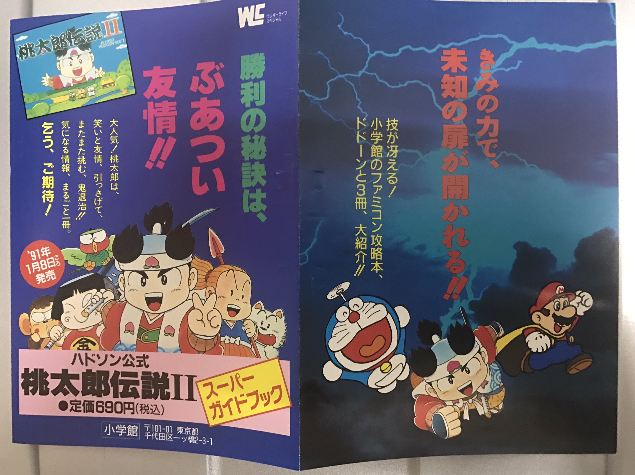 ヨンディス Sur Twitter 今週買った本 てんとう虫コミックスドラえもん42巻初版本帯 チラシ付き ふとチラシを見ると 桃太郎伝説 ファミコン攻略本 91年 が目に飛び込んでくる あれ ファミコンの桃伝て87年やぞ と思たら ヨンディス Sur Twitter 今週買った本 てんとう虫コミックスドラえもん42巻初版本帯 チラシ付き ふとチラシを見ると 桃太郎伝説 ファミコン攻略本 91年 が目に飛び込んでくる あれ ファミコンの桃伝て87年やぞ と思たら